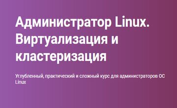 Администратор Linux. Виртуализация и кластеризация (Часть 1-5)