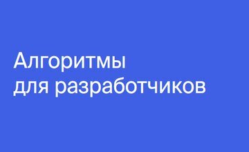Алгоритмы для разработчиков