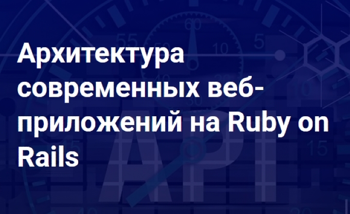 Архитектура современных веб-приложений на Ruby on Rails | Thinknetica