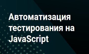 Автоматизация тестирования на JavaScript (Часть 1-3)