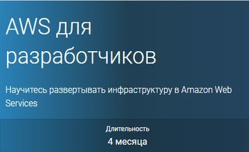 AWS для разработчиков (Часть 1-3)