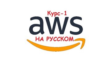 AWS - С Нуля до Профессионала (Amazon Web Services) | Denis Astahov