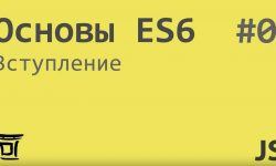 Основы ES6 (ECMAScript 6)