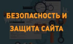 Безопасность и защита сайта от угроз и взлома