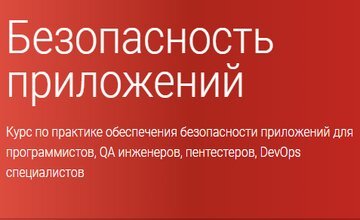 Безопасность приложений (Часть 1-3)