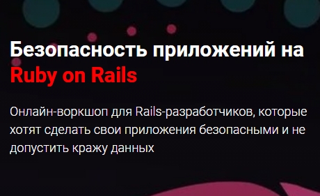 Безопасность приложений на Ruby on Rails | Thinknetica