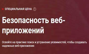 Безопасность веб-приложений