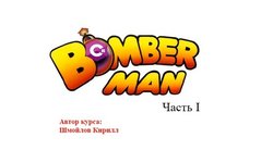 BoombermanЧастьIиЧастьII