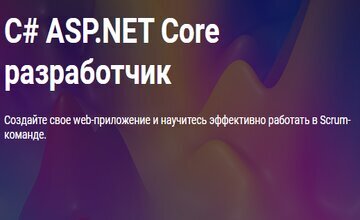C# ASP.NET Core разработчик (Часть 1-3)