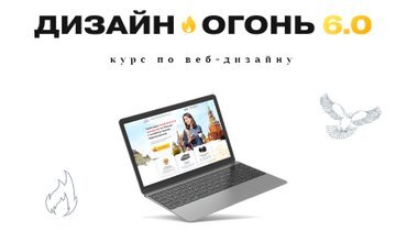 Дизайн-Огонь 6.0 - Курс по веб-дизайну