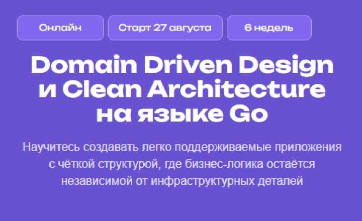 Domain Driven Design и Clean Architecture на языке Go | Кирилл ...