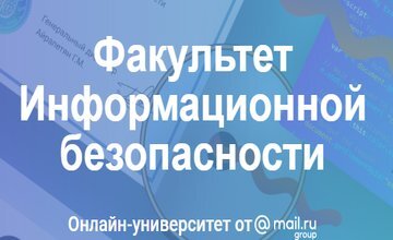 Факультет Информационной безопасности