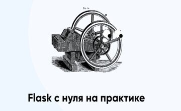 Flask с нуля на практике