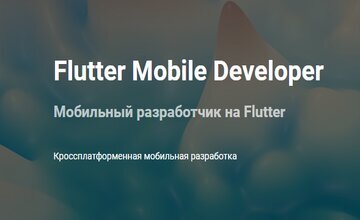 Flutter Mobile Developer (Часть 1-3)