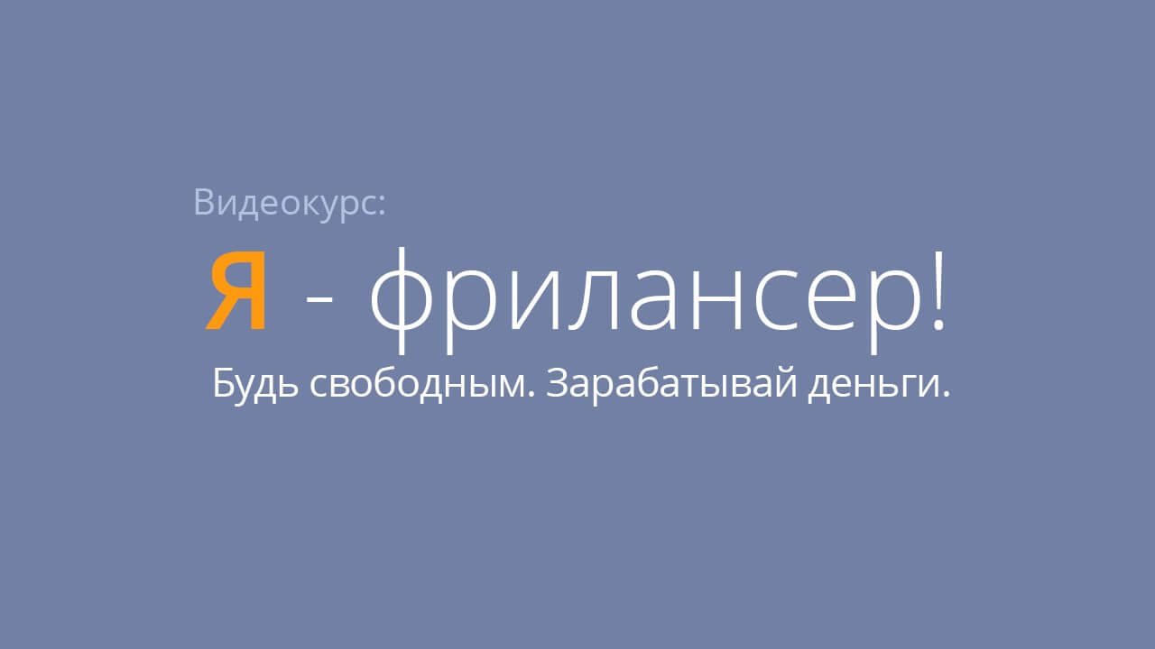 Я - фрилансер!