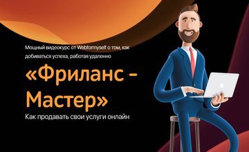 Последний Мастер-класс по выходу на Западный фриланс! ⁣⁣⠀ Я уже более год | Instagram