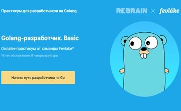 Golang-разработчик. Basic | Rebrain (rebrainme.com)