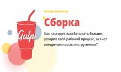 Gulp Сборка. Ускорение верстки