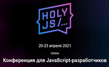 HolyJS 2021 Piter. Конференция для JavaScript-разработчиков