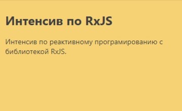 Интенсив по RxJS