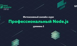 Интенсивный онлайн‑курс «Профессиональный Node.js» Уровень 1