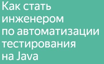 Инженер по автоматизации тестирования на Java | Яндекс.Практикум