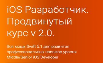 iOS Разработчик. Продвинутый курс v 2.0 (Часть 1-4)
