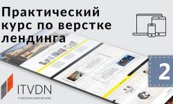 Практический курс по верстке лендинга