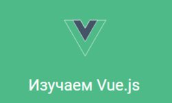 Изучаем Vue.js