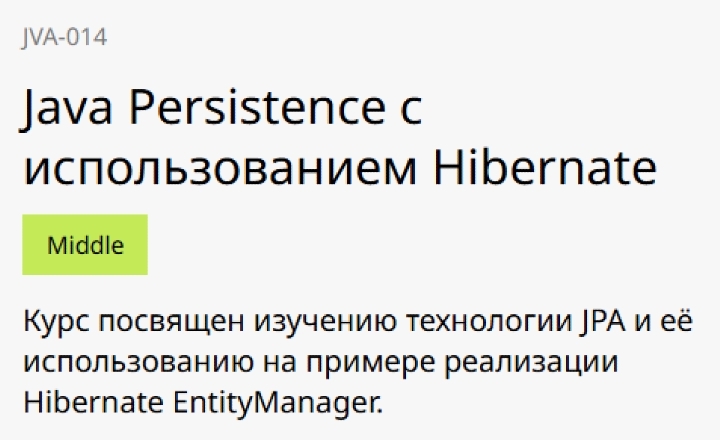 Java Persistence с использованием Hibernate | Учебный центр IBS