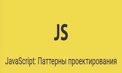JavaScript: Паттерны проектирования