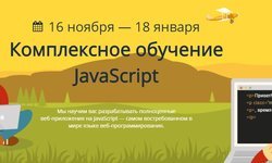 Комплексное обучение JavaScript (Январь 2018)