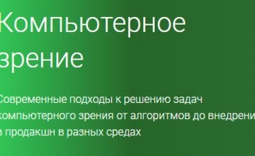 Компьютерное зрение (Часть 1-4)