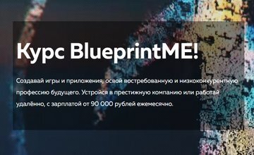 Курс BlueprintME! Разработка на движке Unreal Engine 4