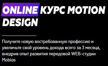 Курс MOTION DESIGN ONLINE