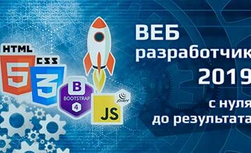 Курс ВЕБ-разработчик 2019 - с нуля до результата!