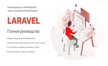 Laravel полное руководство