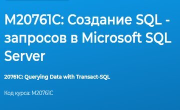М20761C: Создание SQL - запросов в Microsoft SQL Server