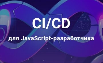 Мастер-класс: CI/CD для JS-разработчика | javascript.ninja