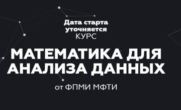 Математика для анализа данных. Часть (1-2)
