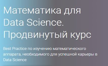 Математика для Data Science. Продвинутый курс (Часть 1-4)