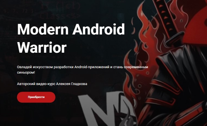 Modern Android Warrior | Алексей Гладков