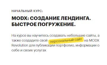MODX: создание лендинга. Быстрое погружение
