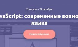 Курс JavaScript: современныe возможности языка