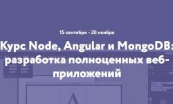 Node, Angular и MongoDB: разработка полноценных веб-приложений