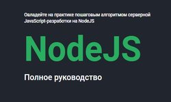 NodeJS. Полное руководство