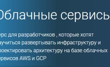 Облачные сервисы (Часть 1-4)