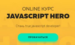 Online курс Javascript Hero