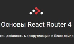 Основы React Router 4