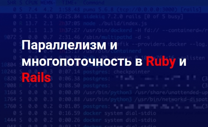 Параллелизм и многопоточность в Ruby и Rails | Thinknetica